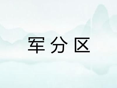 军分区 军分区