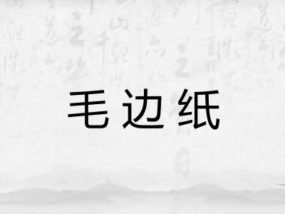 毛边纸