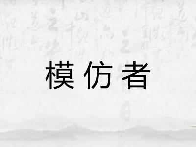 模仿者 模仿者