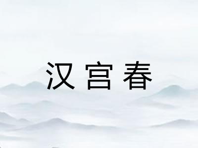 汉宫春