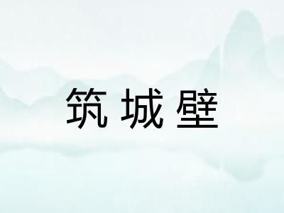 筑城壁 筑城壁