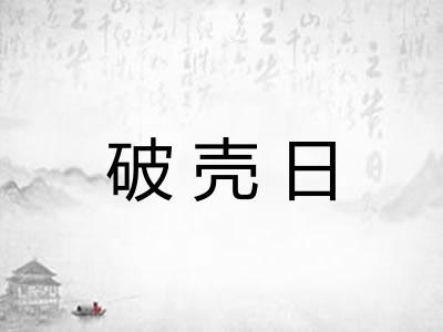 破壳日 破壳日