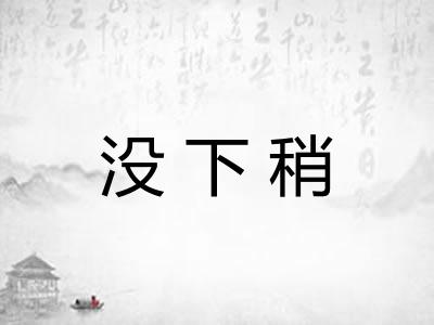没下稍 没下稍