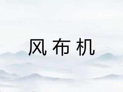 风布机 风布机