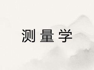 测量学 测量学
