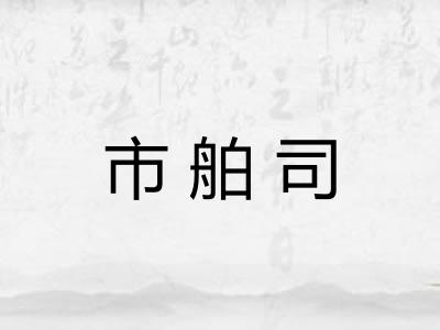 市舶司 市舶司