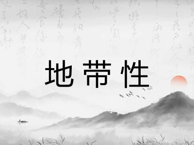 地带性