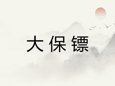 大保镖 大保镖