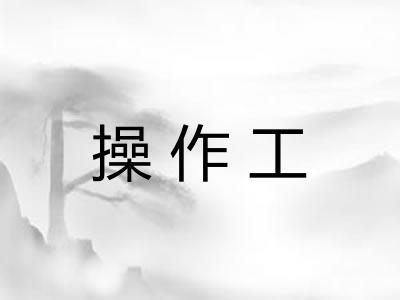 操作工 操作工