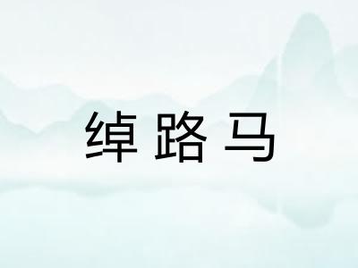 绰路马 绰路马