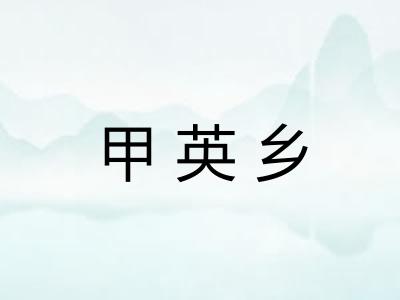 甲英乡 甲英乡