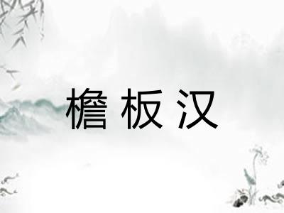 檐板汉 檐板汉