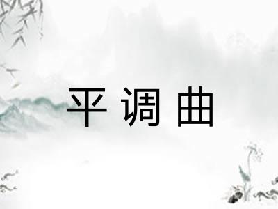 平调曲