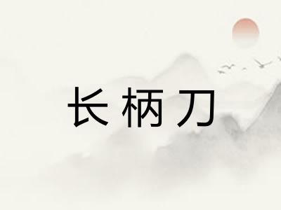长柄刀 长柄刀