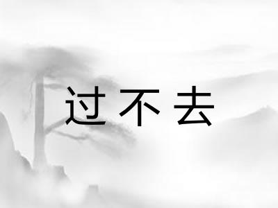 过不去