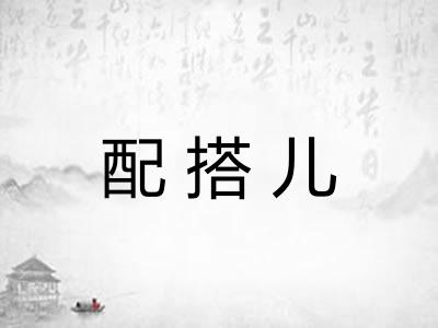 配搭儿