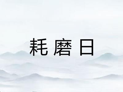 耗磨日