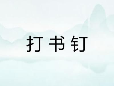 打书钉