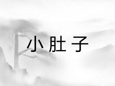 小肚子 小肚子