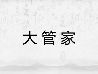 大管家 大管家
