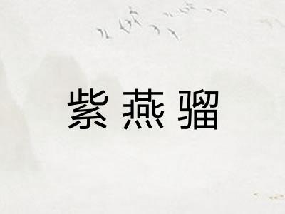 紫燕骝 紫燕骝