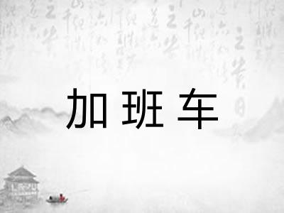 加班车 加班车