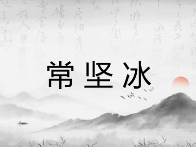 常坚冰 常坚冰
