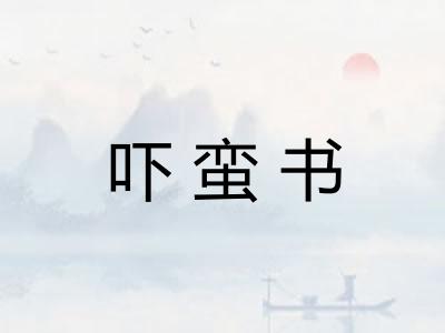 吓蛮书