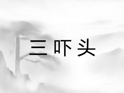 三吓头