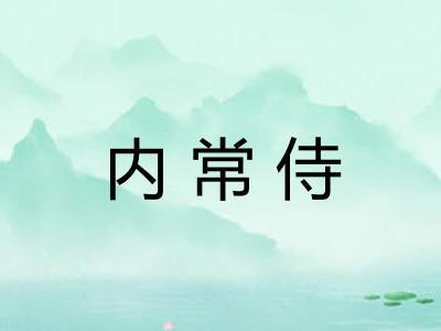 内常侍 内常侍