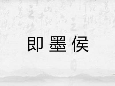 即墨侯