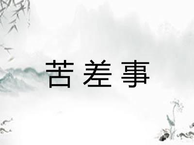 苦差事