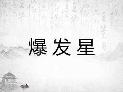 爆发星 爆发星