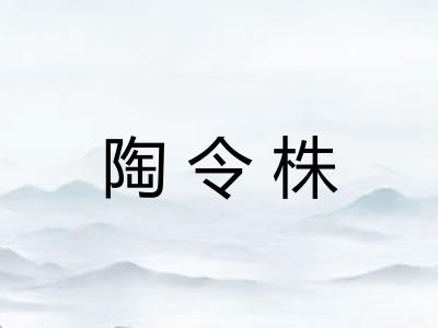 陶令株