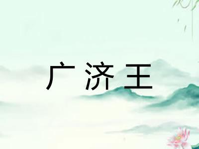 广济王 广济王