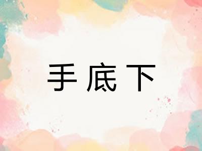 手底下