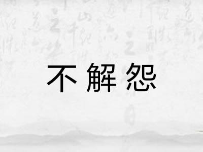 不解怨 不解怨