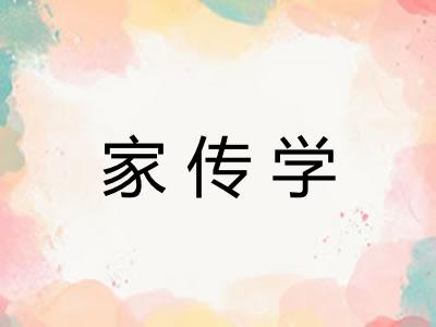 家传学 家传学