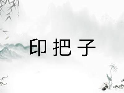 印把子