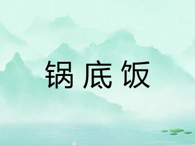 锅底饭 锅底饭