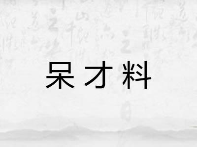 呆才料 呆才料