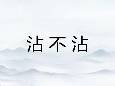 沾不沾 沾不沾