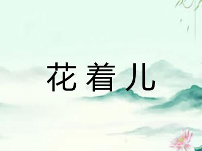 花着儿 花着儿