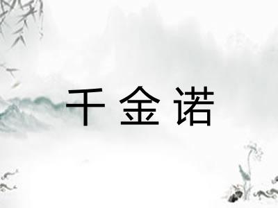千金诺