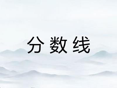 分数线