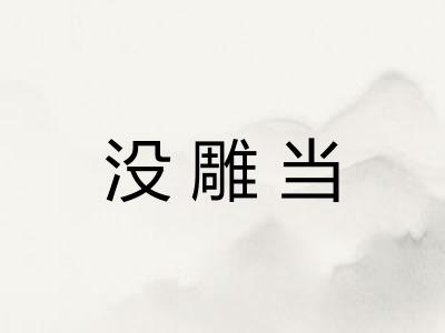 没雕当 没雕当