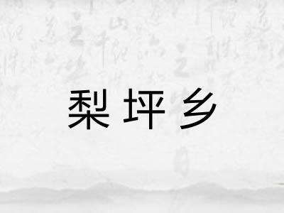 梨坪乡 梨坪乡