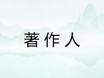 著作人 著作人