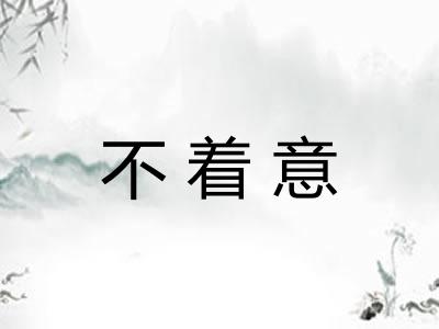 不着意 不着意