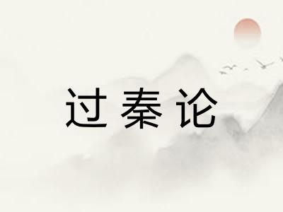 过秦论